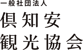 一般社団法人 倶知安観光協会